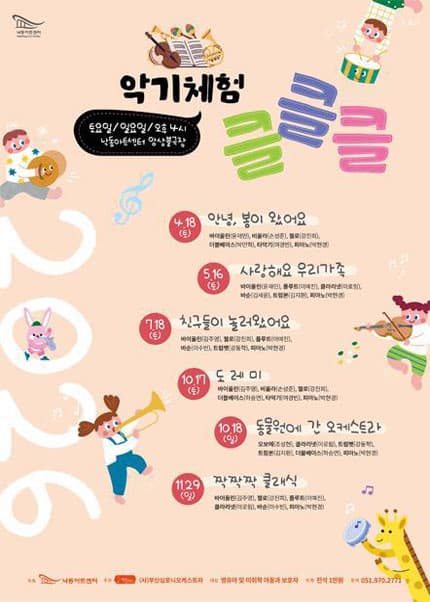 NAC 문화예술교육 공연 및 체험, 악기체험 클클클 Ⅴ. 동물원에 간 오케스트라