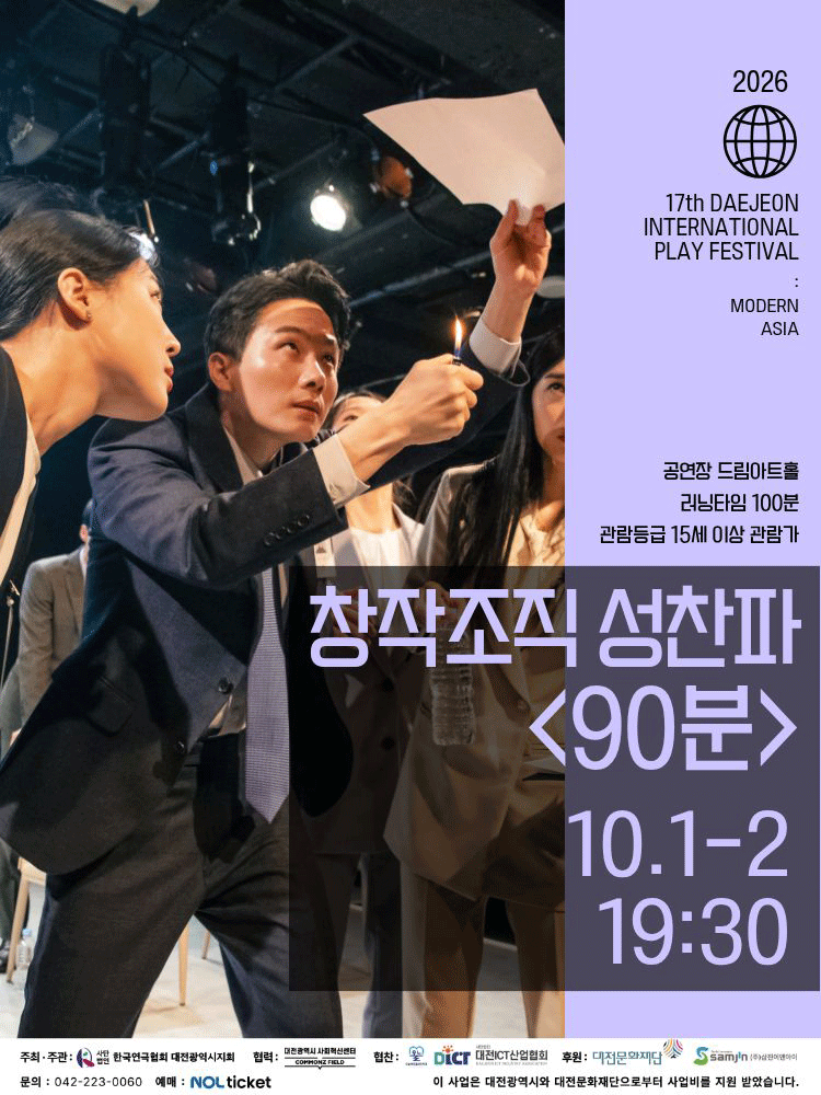 제17회 대전국제소극장연극축제, 90분