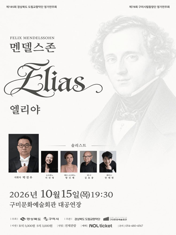 제78회 구미시립합창단 정기연주회, 제185회 경상북도립교향악단 정기연주회 [구미]