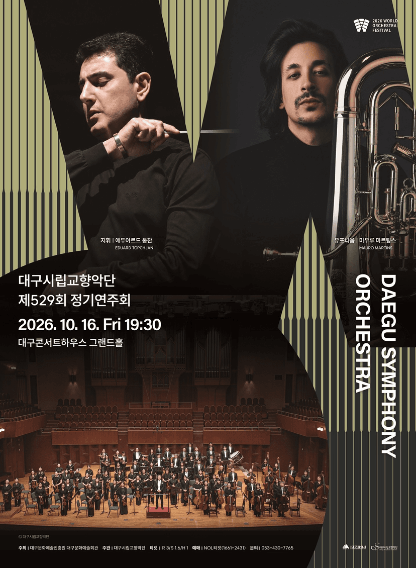 제529회 대구시립교향악단 정기연주회: 월드오케스트라페스티벌