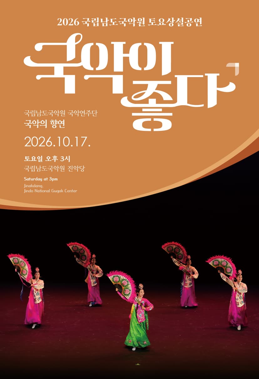 국립남도국악원 토요상설: 국악이 좋다, 국립남도국악원 국악연주단: 국악의 향연