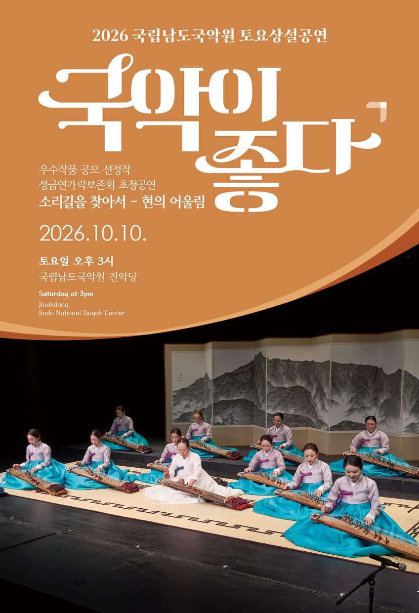 국립남도국악원 토요상설: 국악이 좋다, 성금연가락보존회 초청공연: 소리길을 찾아서, 현의 어울림