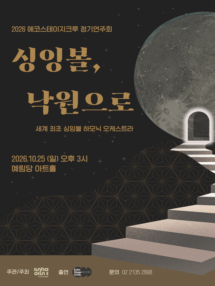 에코스테이지크루 정기연주회: 싱잉볼, 낙원으로