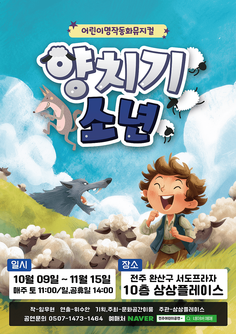 양치기 소년 [전주]