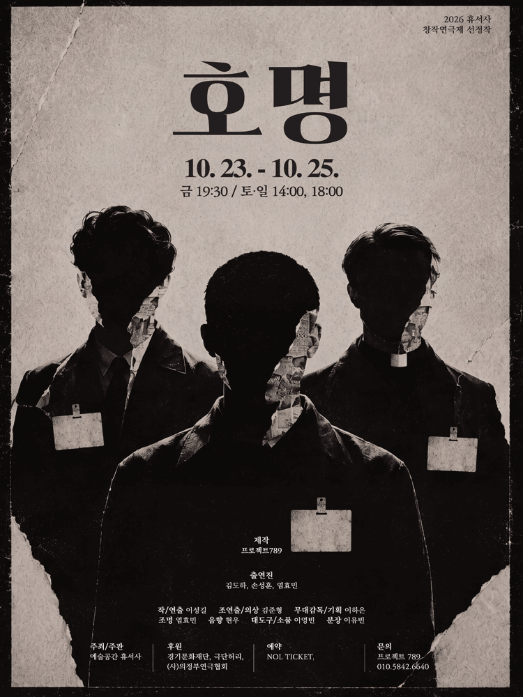 제2회 휴서사 창작 연극제, 호명 [의정부]