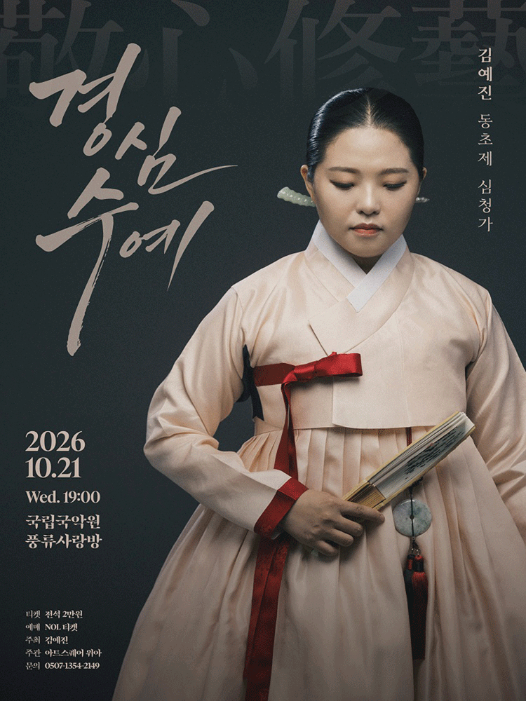 김예진 동초제 심청가: 경심수예