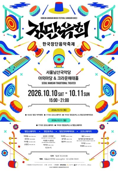 한국장단음악축제: 장단유희 (2일차)