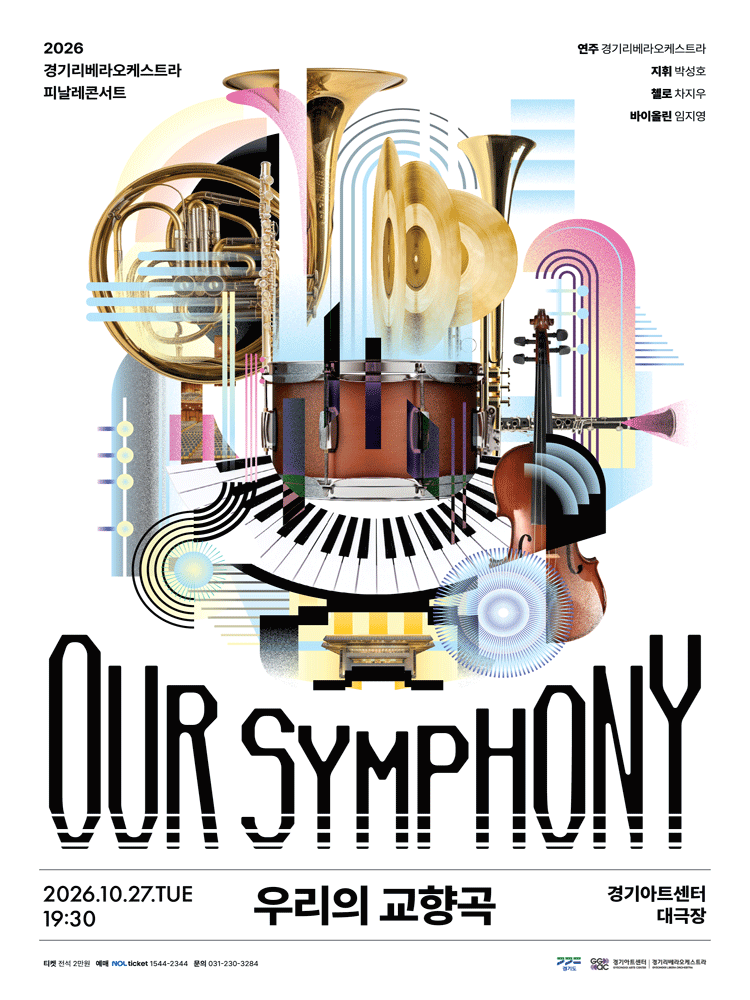 경기리베라오케스트라 피날레콘서트: OUR SYMPHONY: 우리의 교향곡