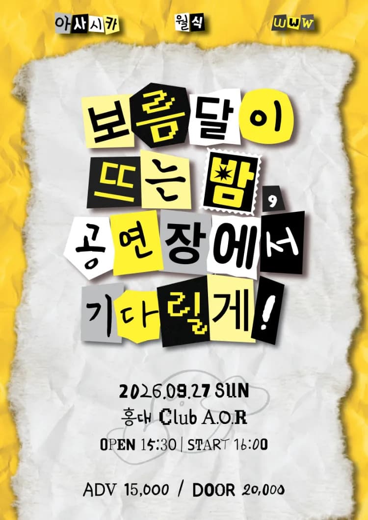 보름달이 뜨는 밤, 공연장에서 기다릴게!