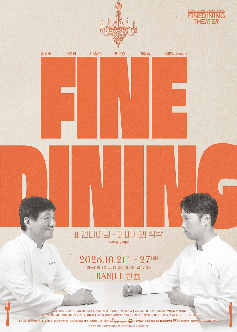 파인 다이닝 [서울 종로]