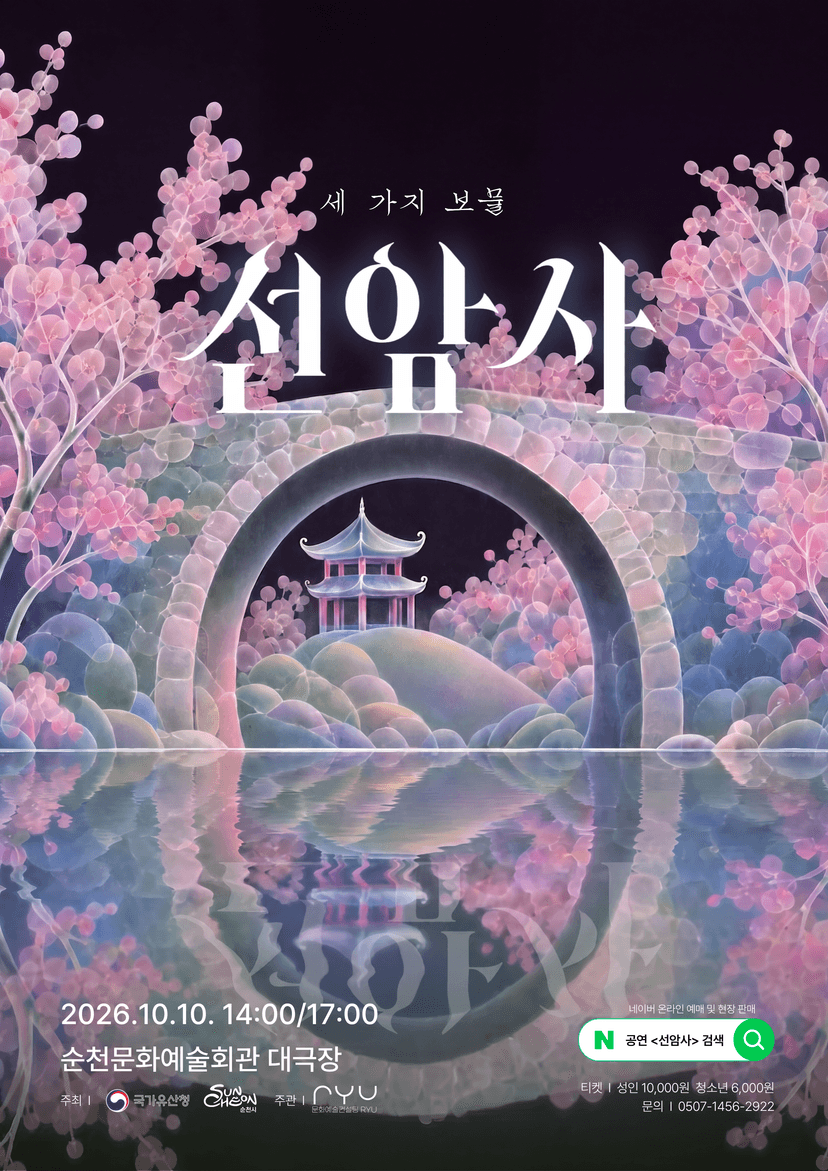 선암사: 세 가지 보물 [순천]