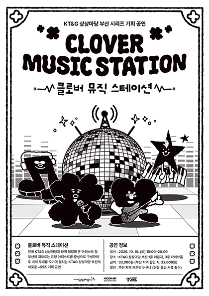 KT&G 상상마당 부산 시리즈 기획 공연, 클로버 뮤직 스테이션 (CLOVER MUSIC STATION)