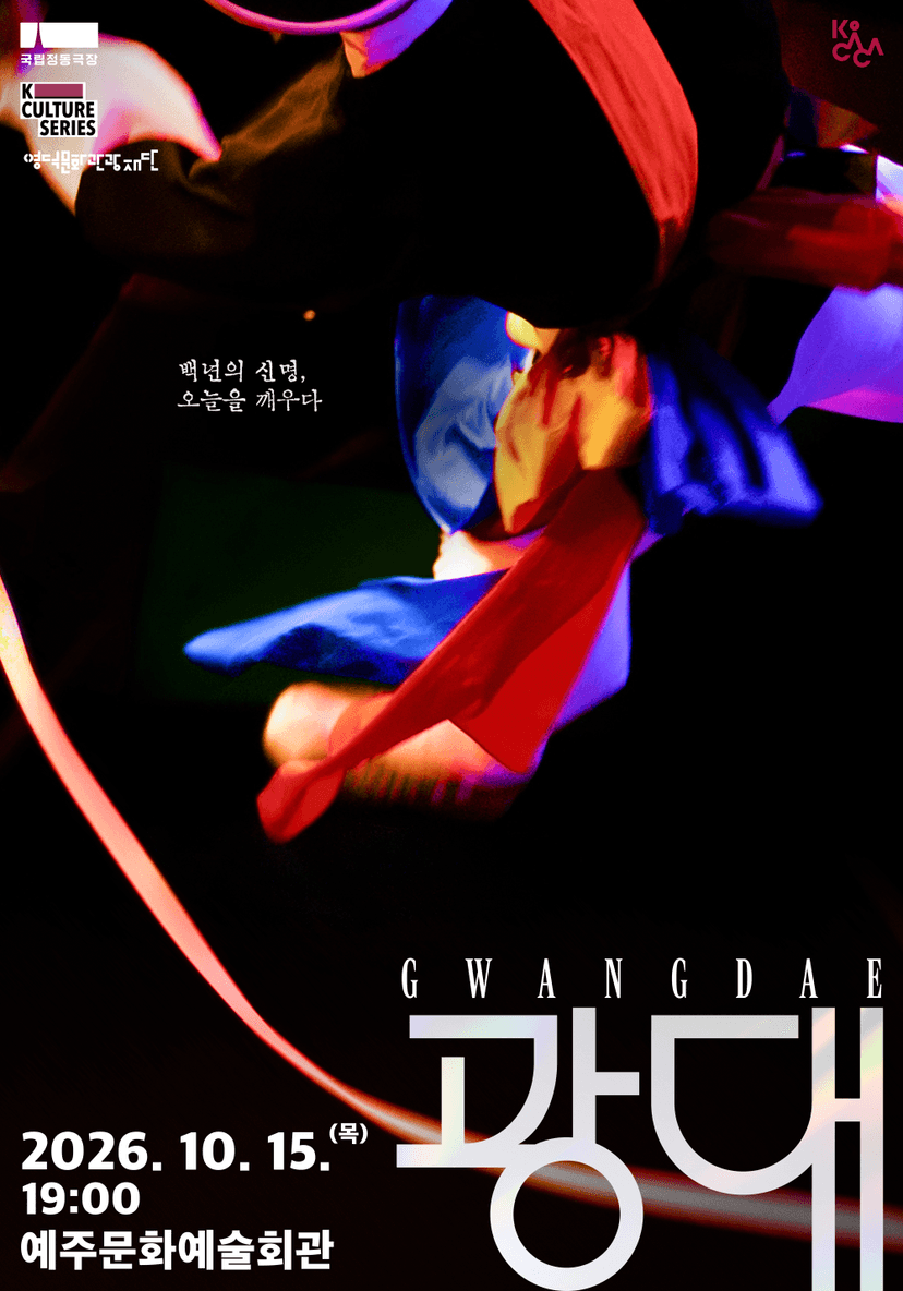 국립정동극장, 광대 [영덕]