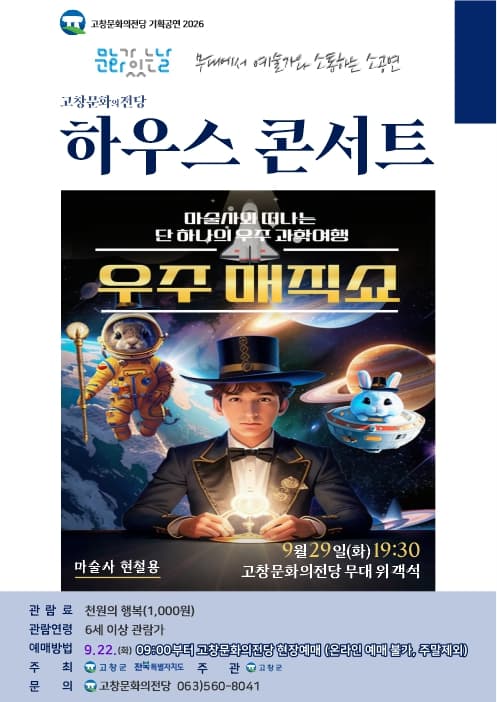 고창문화의전당 하우스콘서트, 우주매직쇼 (9월)