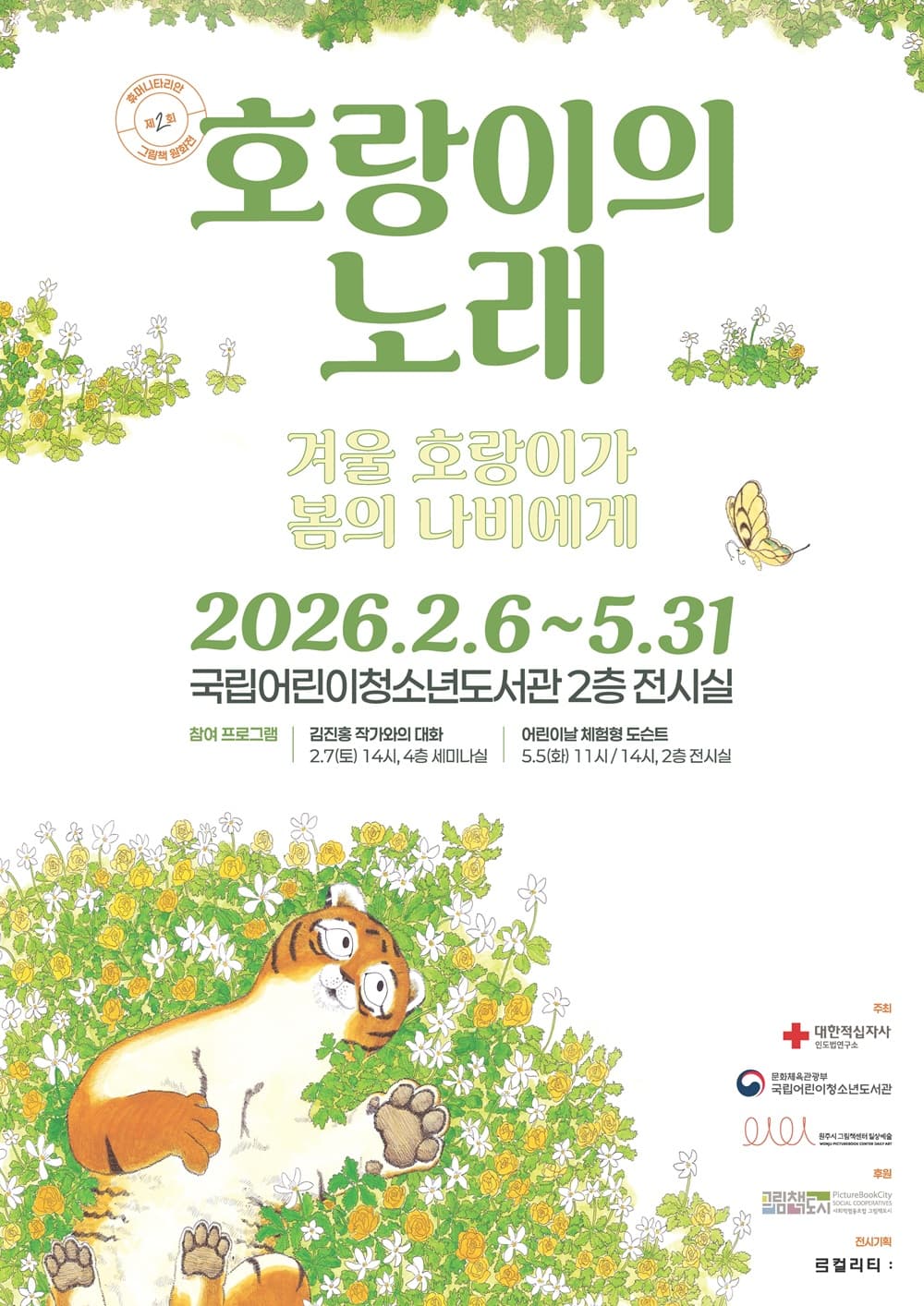 호랑이의 노래 - 겨울 호랑이가 봄의 나비에게