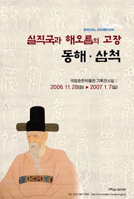 지역 특별전 Ⅱ - 실직국과 해 오름의 고장 동해·삼척 -