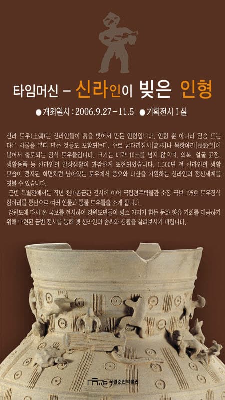 타임머신 - 신라인이 빚은 인형 -