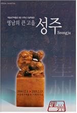 영남의 큰고을 성주