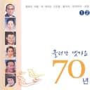 흘러간 옛가요 70년 1,2집