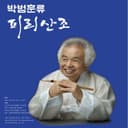 박범훈류 피리산조 Vol.2