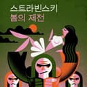 스트라빈스키 봄의 제전