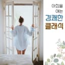 아침을 여는 경쾌한 클래식