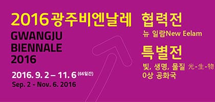 2016광주비엔날레 협력전 & 특별전