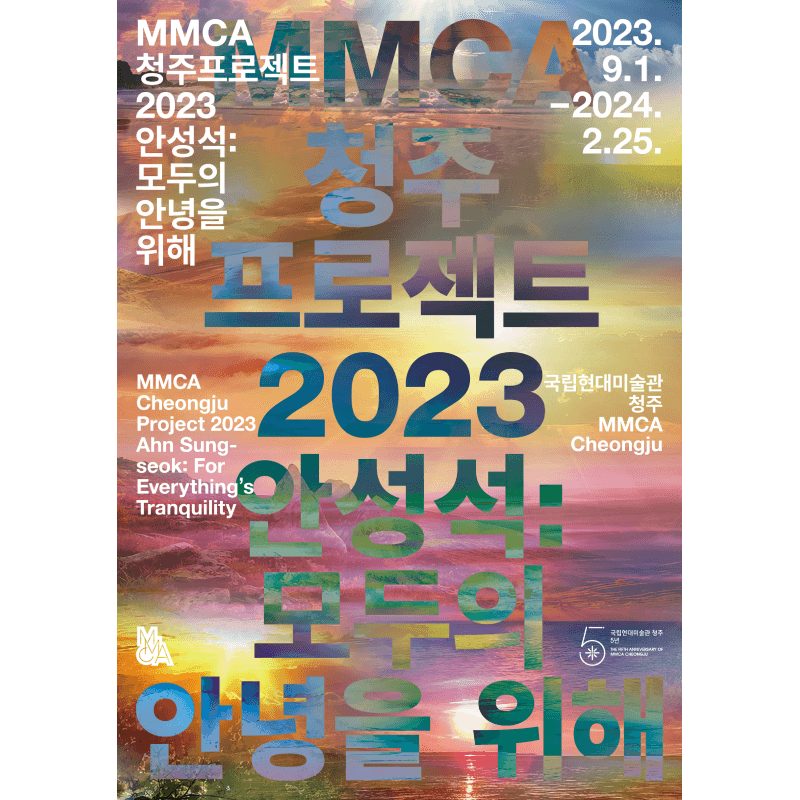 MMCA 청주프로젝트 2023 «안성석: 모두의 안녕을 위해»