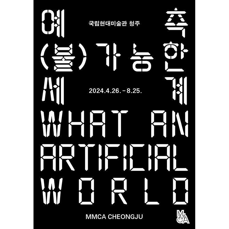 예측 (불)가능한 세계