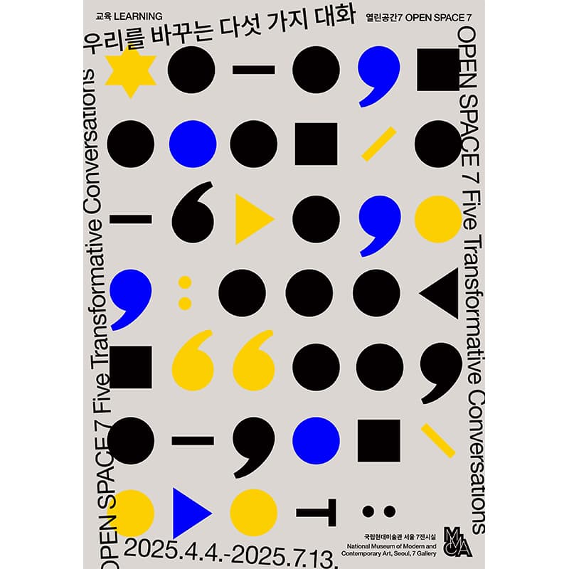 우리를 바꾸는 다섯 가지 대화