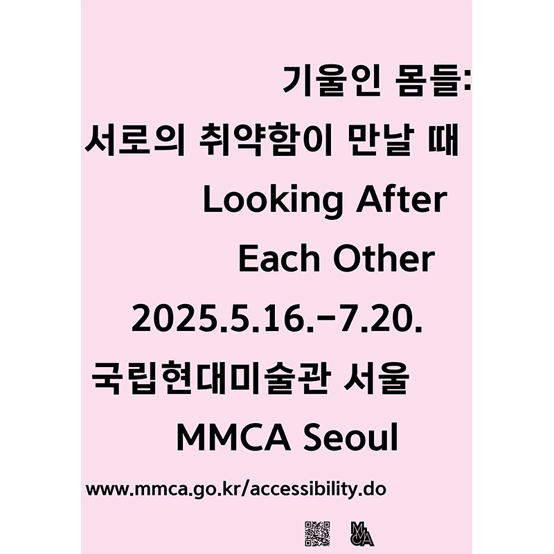 기울인 몸들: 서로의 취약함이 만날 때