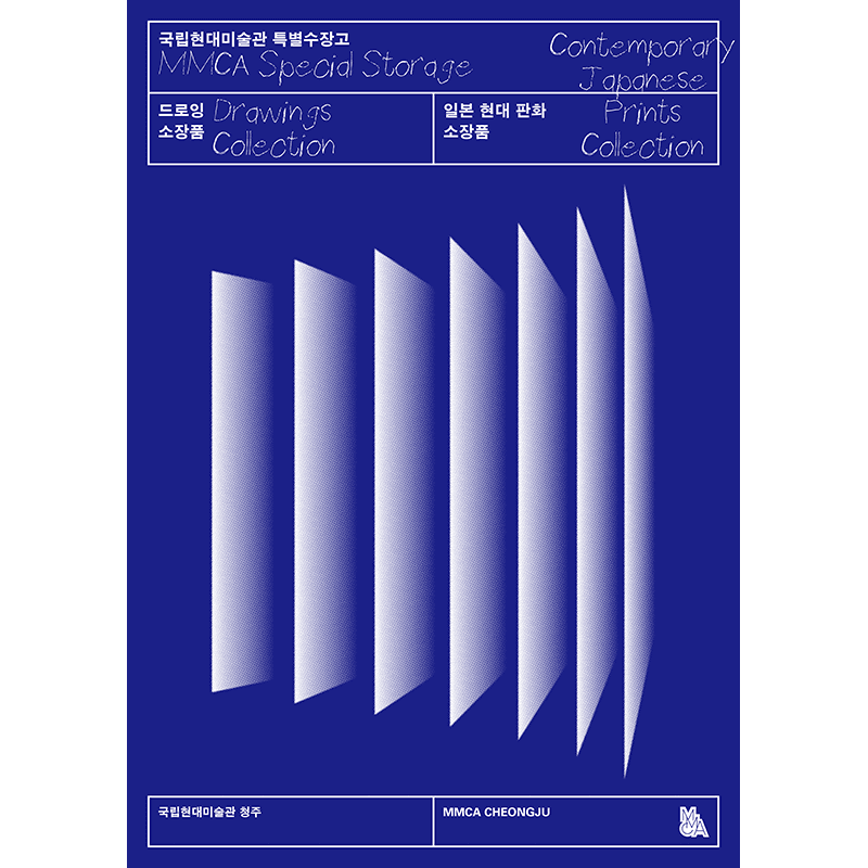 특별수장고: 국립현대미술관 드로잉·일본 현대 판화 소장품