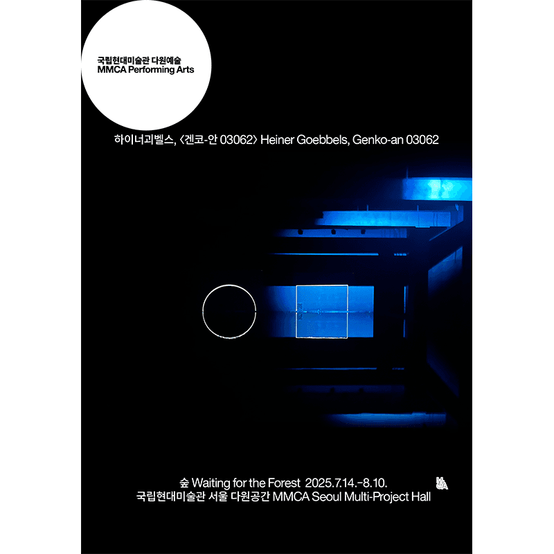MMCA 다원예술: 하이너 괴벨스 ‹겐코-안 03062›