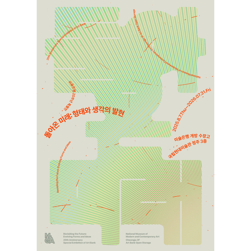 미술은행 20주년 특별전 «돌아온 미래: 형태와 생각의 발현»
