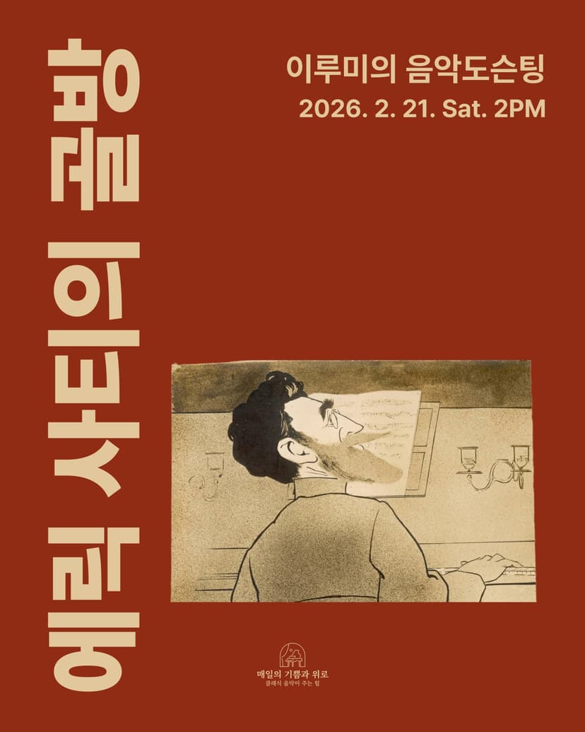 이루미의 음악도슨팅: 에릭사티의 골방