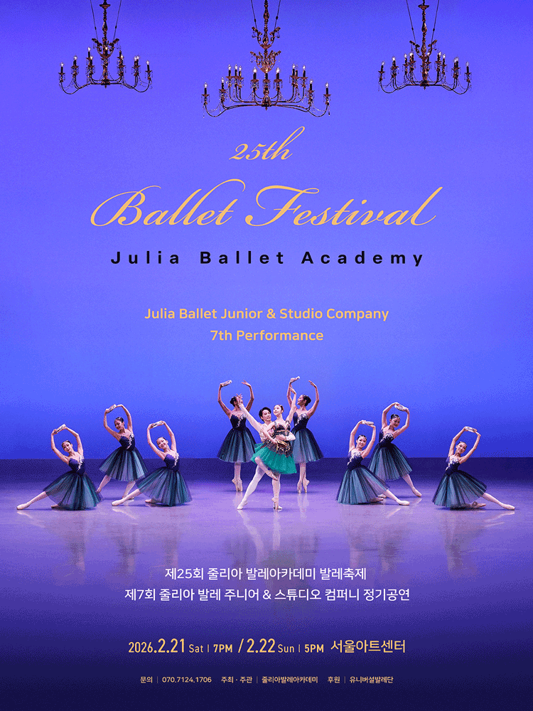 제25회 줄리아발레아카데미 & 주니어컴퍼니 발레축제