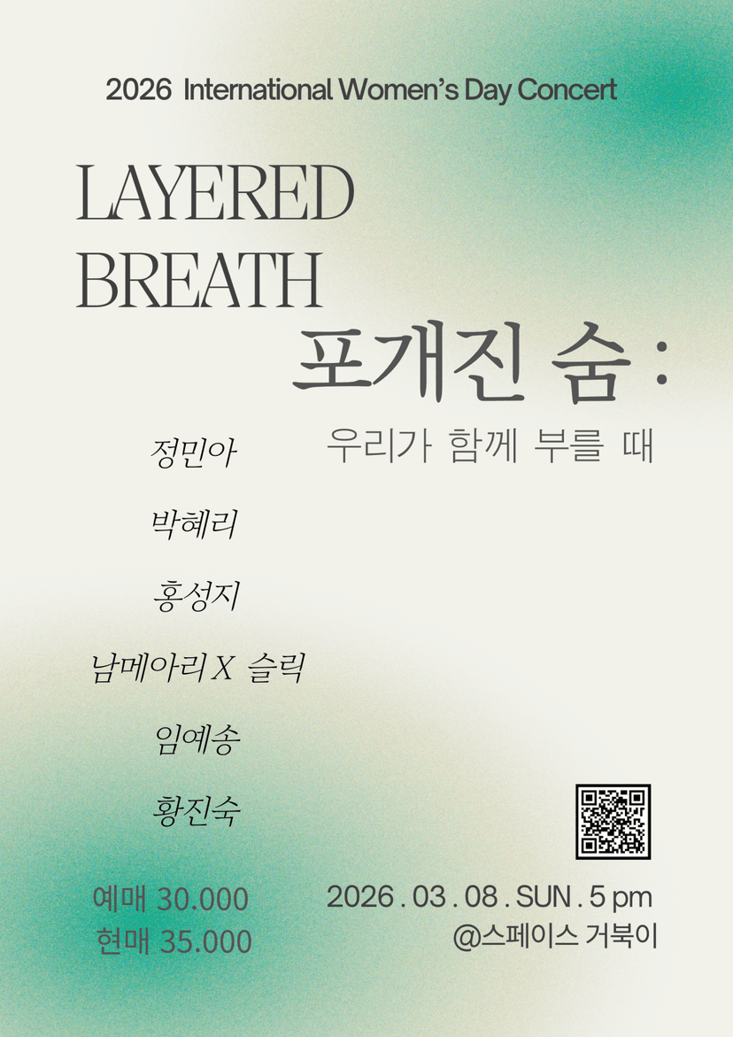 거북이 라이브, 여성의 날 공연 : 포개진 숨