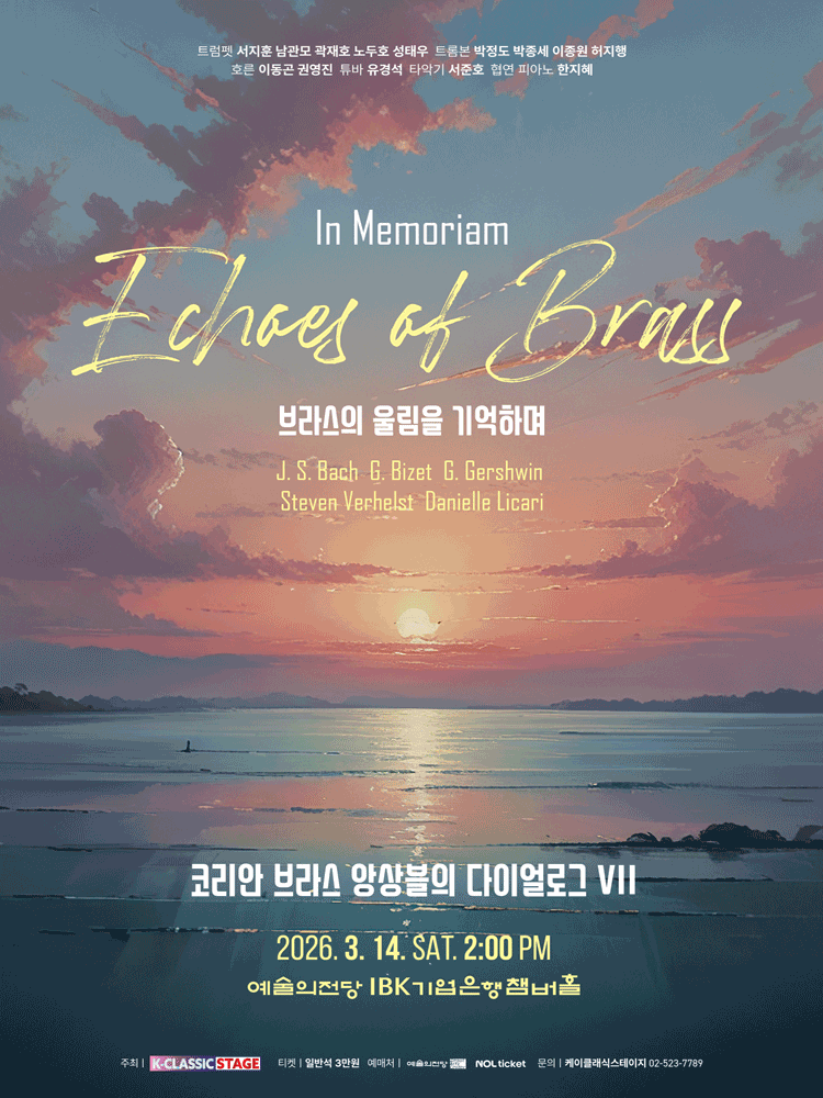 코리안 브라스 앙상블의 다이얼로그 Ⅶ: 브라스의 울림을 기억하며