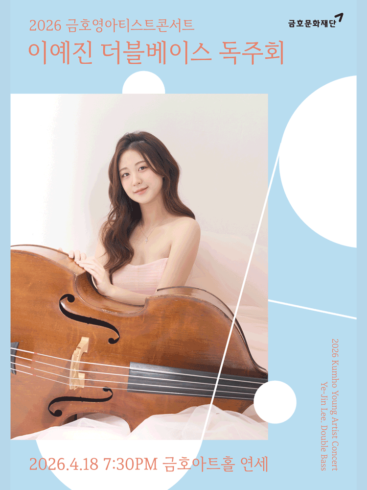 금호영아티스트콘서트, 이예진 더블베이스 독주회