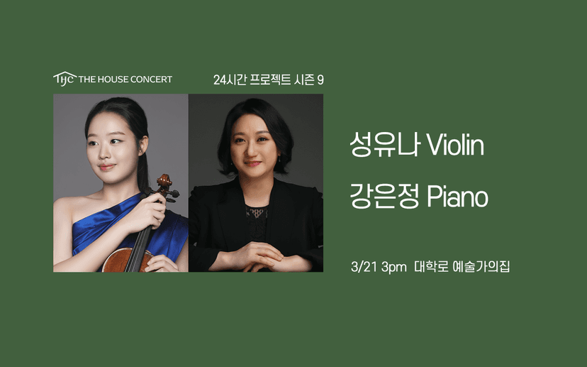 24시간 프로젝트 시즌9: 성유나, 강은정