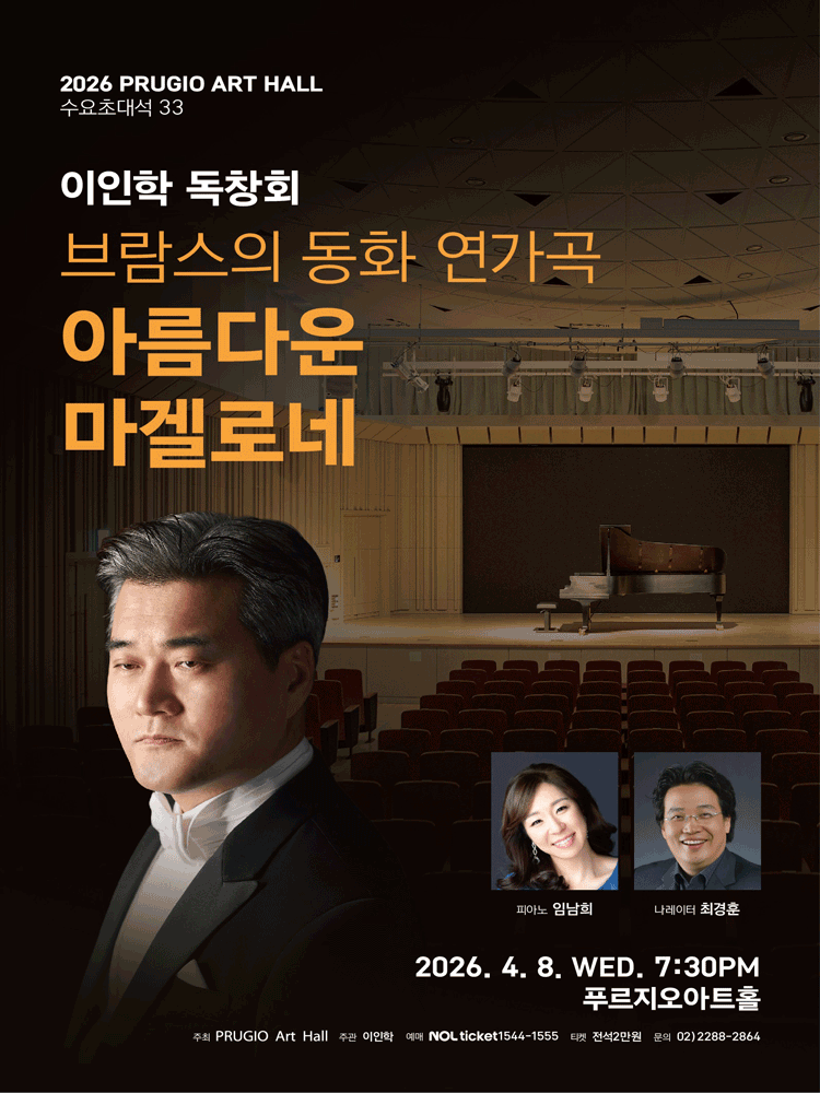 수요초대석 33. 테너 이인학 독창회, 브람스의 동화 연가곡: 아름다운 마겔로네