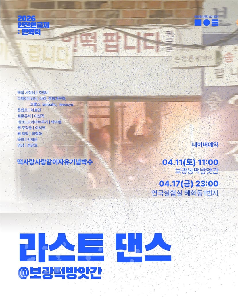 안전 연극제: 면역력, 라스트 댄스 @ 보광떡방앗간: 떡사랑사랑같이자유기념박수