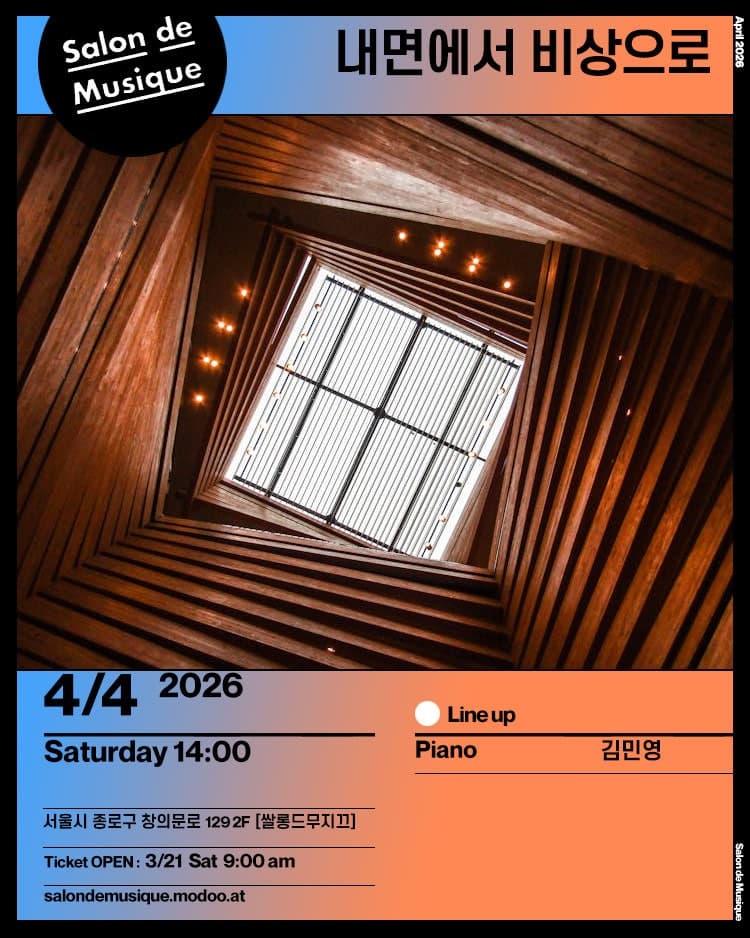 쌀롱드무지끄, 내면에서 비상으로