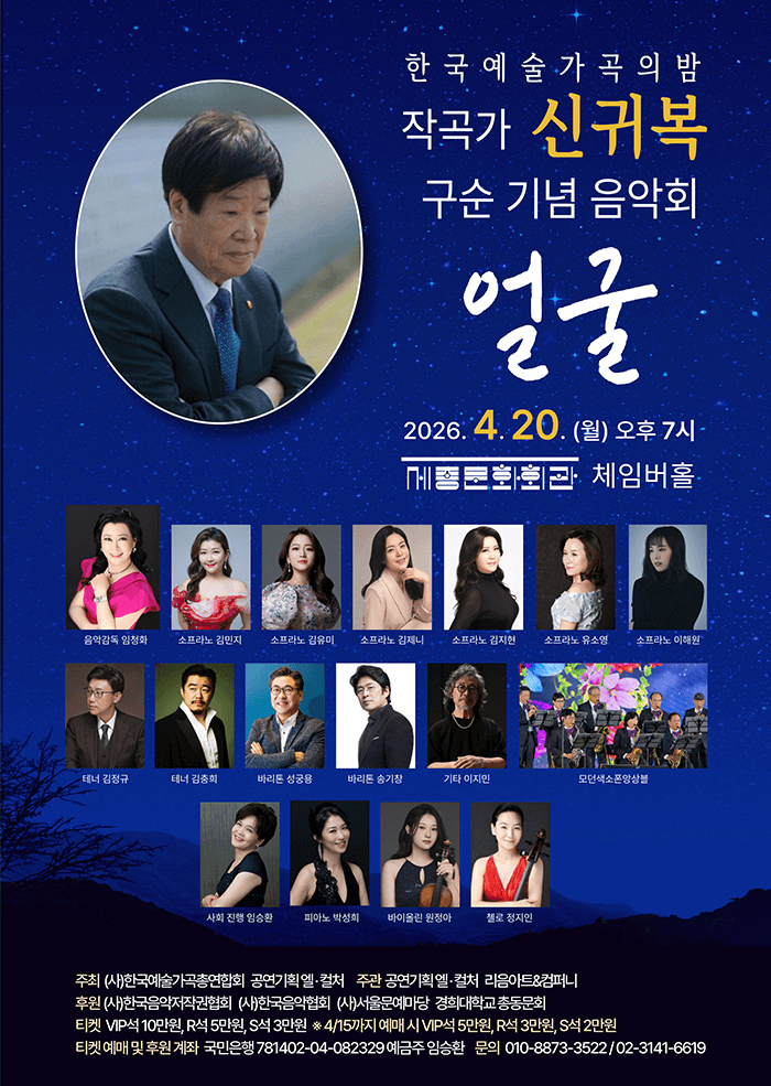 한국예술 가곡의 밤, 작곡가 신귀복 구순 기념 음악회: 얼굴