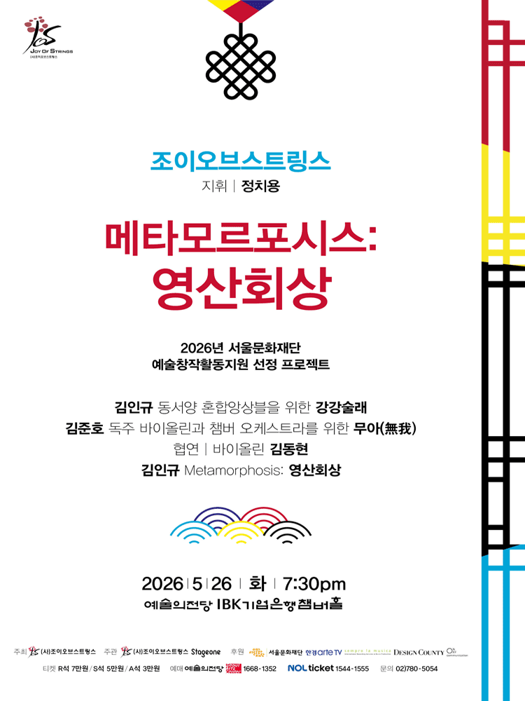 조이오브스트링스의 메타모포시스: 영산회상