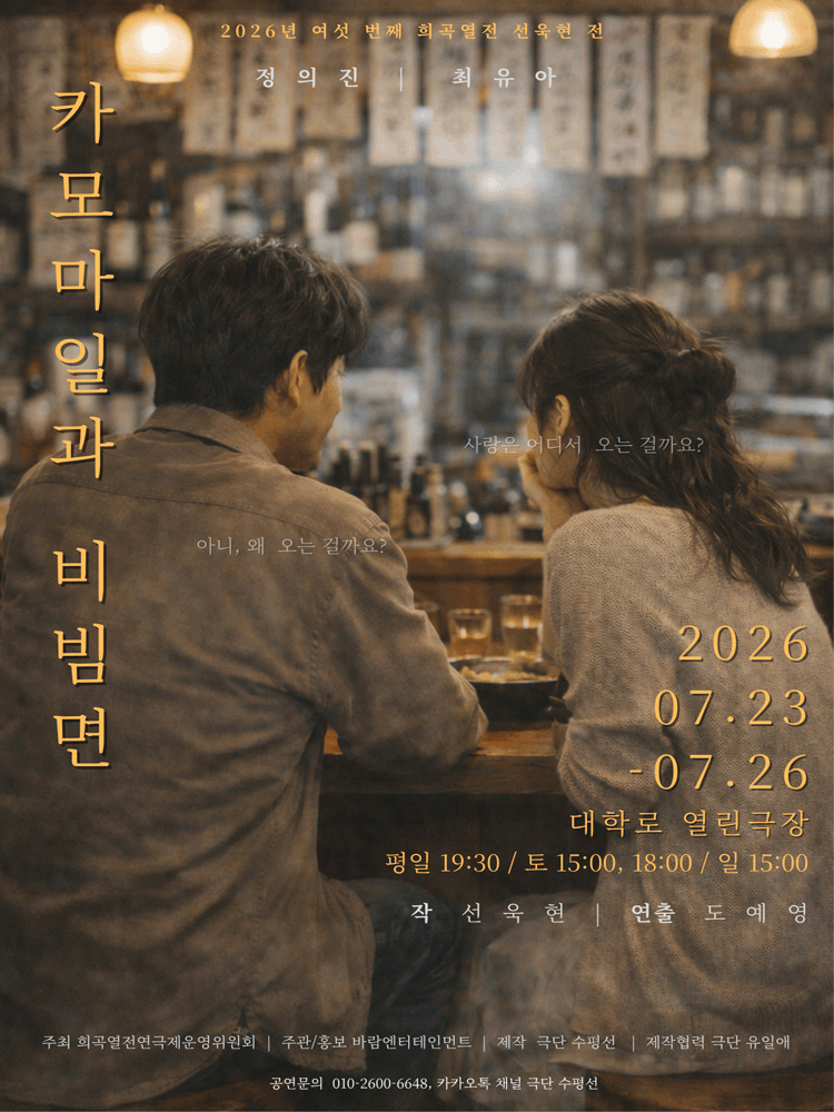 여섯 번째 희곡열전, 선욱현 전: 카모마일과 비빔면