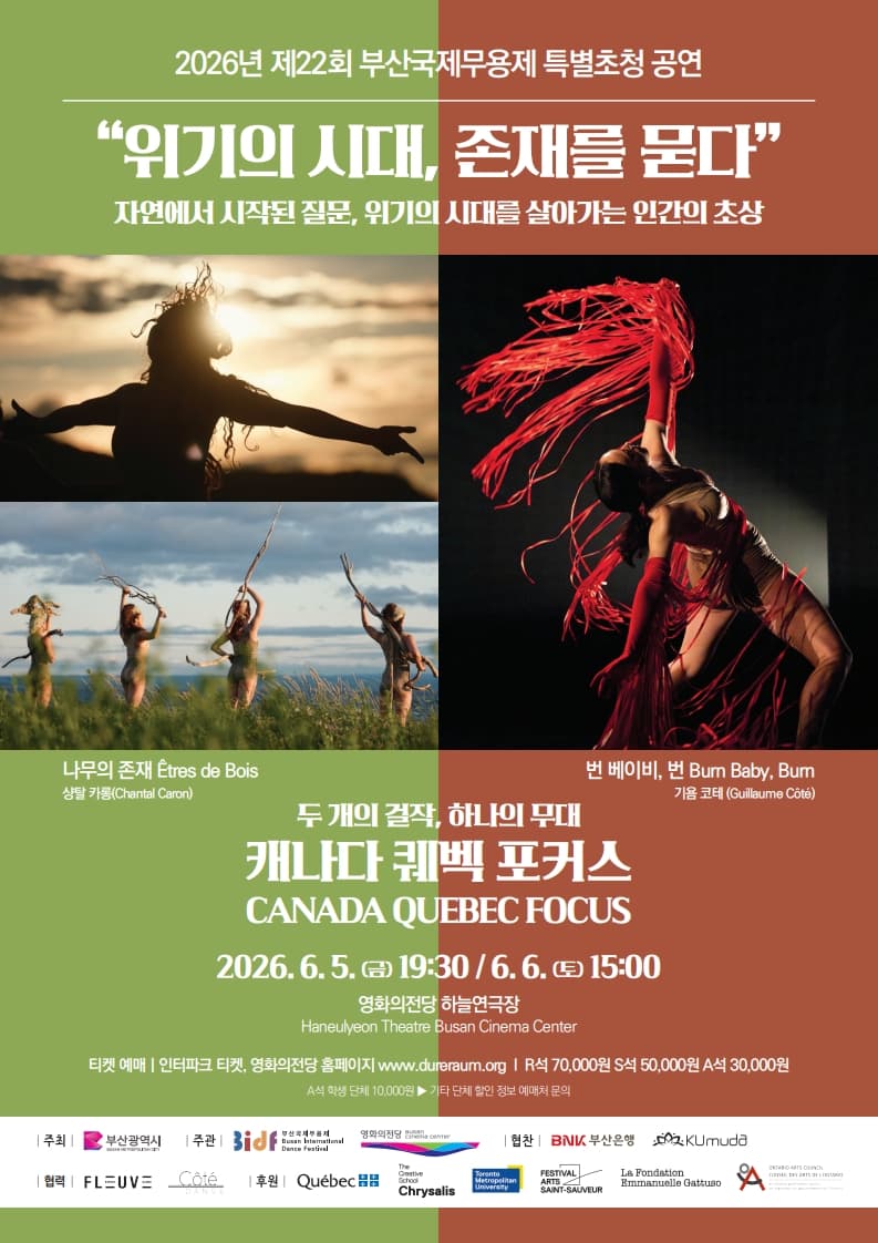 제22회 부산국제무용제 캐나다 퀘백 포커스 특별초청 공연: 위기의 시대, 존재를 묻다