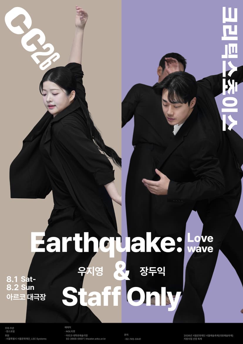 제29회 크리틱스초이스 댄스 페스티벌, 우지영: 지진 & 장두익: 스태프 온리
