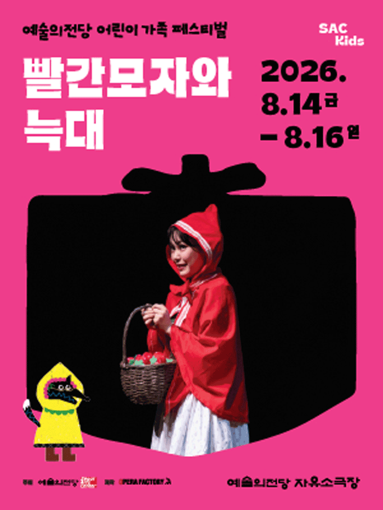 예술의전당 어린이 가족 페스티벌, 빨간모자와 늑대