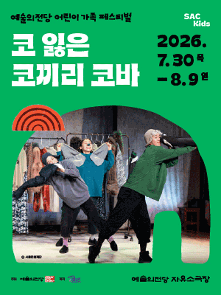 예술의전당 어린이 가족 페스티벌, 코 잃은 코끼리 코바